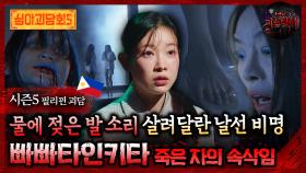 🆕[심야괴담회] 물에 젖은 발 소리 살려달란 날선 비명 빠빠타인키타 죽은 자의 속삭임 #심야괴담회 #심괴 #어둑시니 MBC250921방송