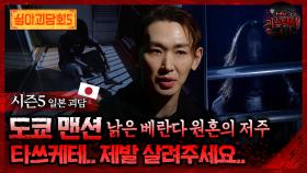 🆕[심야괴담회] 도쿄 맨션 낡은 베란다 원혼의 저주 타쓰케테.. 제발 살려주세요.. #심야괴담회 #심괴 #어둑시니 MBC250921방송