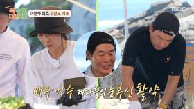 사제지간 호흡 척척🔪 이연복 셰프의 수제자 문정희의 칼 솜씨!, MBC 250922 방송