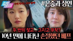 동경과 질투 사이, 30년이 담긴 이 우정의 끝은? | 은중과 상연, MBC 250921 방송