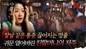 🆕[어둑시니Pick] 칼날 같은 통증 끊어지는 명줄 귀문 열어버린 친할머니의 저주 #심야괴담회 #심괴 #어둑시니 MBC250921방송