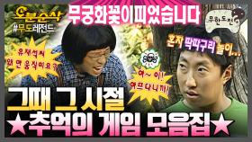 [오분순삭] 라떼는 말이야..이런 게임 하고 놀았어..🌟 다시 보는 추억의 게임 모음집 1탄 | 무한도전⏱오분순삭 MBC061021방송