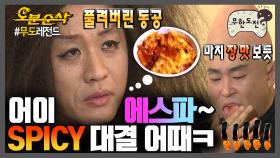 [오분순삭] I'm too Spicy~🔥가 진짜였던 건에 대하여. | 무한도전⏱오분순삭 MBC061202방송