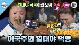 [올끌][나혼산] 열대야 피해 잠자러 간 한강에서 삼겹살에🥩 라면까지🍜 야무지게 폭식하는 이국주 MBC160826방송