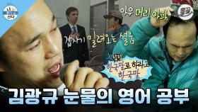 [올끌][나혼산] 영어 공부하다 눈물 흘린 김광규의 영어 콤플렉스 극복 대작전 MBC130510방송