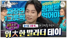 [옛능][#라스+] 한 달 식비만 300만 원?!😳 음식을 고를 때… 단 한 번도 고민해 본 적 없음😆 #테이 편 MBC160622방송