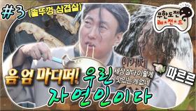 [올끌][무도] 결국 속세의 앞에서 무너진 자연인 명수ㅋㅋㅋ 역시 라면이 짱이지🤤 '우린 자연인이다' 3편 MBC161022방송