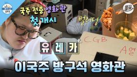 [올끌][나혼산] 1인 영화관에서 버터구이&팝콘까지🍿 혼자 잘 먹고 잘 노는 이국주의 집콕 생활 MBC160325방송