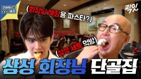 [픽잇] 삼성 이병철 회장의 찐 단골 맛집 임장 MBC250918방송 #영훈 #홍석천