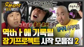 [오분순삭] 보자보자 내년 일정이... 이미 다 차버렸다?!😮 무도 장기프로젝트 시작 모음집 2편 | 무한도전⏱오분순삭 MBC100703방송