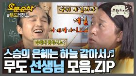 [오분순삭] 아아 고마워라 스승의 사랑♪ 아아 보답하리 스승의 은혜♫ | 무한도전⏱오분순삭 MBC090606방송