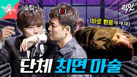 [픽잇] 이러니까 사이비 교주가 탐내지;; 손짓 한 번으로 전현무 통나무 만든 최현우의 최면 마술 MBC250920방송 #전지적참견시점 #최현우 #최면