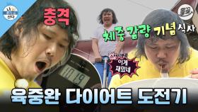 [올끌][나혼산] 600g 감량하고 짜장면 시켜먹는 육중완의 신개념 다이어트 방법 MBC140425방송