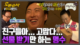 [오분순삭] 하다하다 영수증까지 선물받는 명수 | 무한도전⏱오분순삭 MBC110910방송