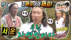 [올끌][무도] 속세에서 벗어나 자연으로 간 명수 영감과👴🏻 그의 머슴 해수(a.k.a 준하)💪🏻🥬 '우린 자연인이다' 1편 MBC161022방송