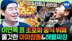 [엠뚜루마뚜루] 무인도에서 뷔페요? 이연복 셰프라면 가능🔥자연산 참돔살로 가득한 호텔 뷔페급 중식 풀코스🥘| #이민우 #이연복 MBC250922방송