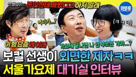 [엠뚜루마뚜루] 박명수 특: 긴장 안 한다고 하고 제일 긴장함ㅋㅋㅋ 가요제 불안핑 된 명수형 달래는 무도 동생들🤣 | #박명수 #우즈 #이준영 MBC250920방송