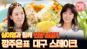 [#건강하우스깡있는아침] 심이영과 함께 건강 브런치 깡주은표 대구 스테이크 #MBCLIFE MBC250919방송