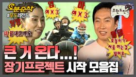 [오분순삭] 우리가 이걸 한다고 ㄴㅇㄱ?! 무도 장기프로젝트 시작 모음집 1편 | 무한도전⏱오분순삭 MBC071124방송