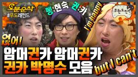 [오분순삭] 뭘 보니? 내가 좀 𝓢𝓮𝔁𝔂 𝓢𝓮𝔁𝔂 반했니💋 무도 귄카 박명수 모음.zip | 무한도전⏱오분순삭 MBC120908방송