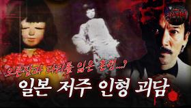 [서프라이즈] 오른팔과 다리를 잃은 혼령...? 일본 저주 인형 괴담 MBC170521방송