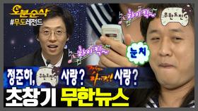 [오분순삭] 무한뉴스를 만들 때 팩트 한 스푼, 웃음 으아ㅏ아아학...🫗 | 무한도전⏱오분순삭 MBC060520방송