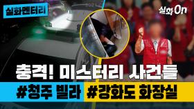 [실화멘터리]충격! 미스터리 사건들 #청주빌라 #강화도화장실 #실화탐사대 #실화On MBC210410방송