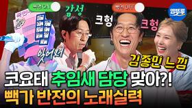 [엠뚜루마뚜루] 노래 부를 땐 가수였는데 입 여니 제 2의 김종민 되어버린 코요태 빽가🤣 | #빽가 #코요태 MBC250921방송