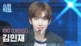 [쇼챔직캠 4K] IDID KIM MINJAE(아이딧 김민재) - 제멋대로 찬란하게 | Show Champion | EP.570