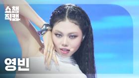 [쇼챔직캠 4K] YOUNGBIN(영빈) - Freak Show | Show Champion | EP.570