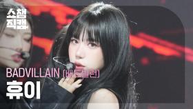 [쇼챔직캠 4K] BADVILLAIN HU
