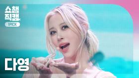 [쇼챔원픽캠 4K] DAYOUNG(다영) - body | Show Champion | EP.570 | 250924