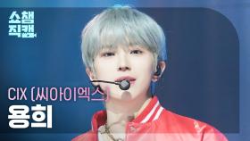 [쇼챔직캠 4K] CIX YONGHEE(씨아이엑스 용희) - S.O.S | Show Champion | EP.570