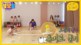 나랑 같이 놀자 - 휴지로 놀기, MBC 250922 방송