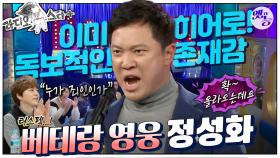 [옛능][#라스+] 캐릭터가 안 나와 아~😂 이 이야기가 아름답게 마무리됐으면 ✨영웅✨ 베테랑 #정성화 편 MBC170118방송