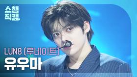 [쇼챔직캠 4K] LUN8 Yuma(루네이트 유우마) - Lost | Show Champion | EP.570