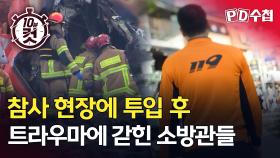 [PD수첩 10분 컷] 참사 현장에 투입 후 트라우마에 갇힌 소방관들, MBC 250923 방송