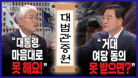 [100분토론 말말말] ＂대통령 마음대로 못 해요!＂ ＂거대 여당 동의 못 받으면?＂, MBC 250923 방송