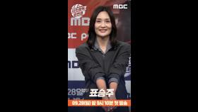 [제작발표회] 표승주 포토타임, MBC 250928 방송