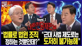 [100분토론 말말말] ＂법률로 법원 조직 정하는 것뿐인데?＂ ＂근대 사법 제도로는 도저히 불가능해＂, MBC 250923 방송