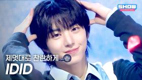 [HOT DEBUT] IDID(아이딧) - 제멋대로 찬란하게 l 250924