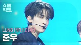 [쇼챔직캠 4K] LUN8 Jun Woo(루네이트 준우) - Lost | Show Champion | EP.570