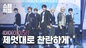 [쇼챔직캠 4K] IDID(아이딧) - 제멋대로 찬란하게 | Show Champion | EP.570
