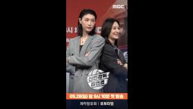 [제작발표회] 김연경X표승주 포토타임, MBC 250928 방송