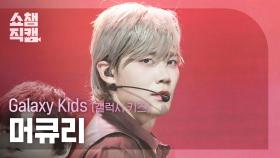 [쇼챔직캠 4K] Galaxy kids Mercury(갤럭시 키즈 머큐리) - STAY Close | Show Champion | EP.570