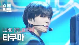 [쇼챔직캠 4K] LUN8 Takuma(루네이트 타쿠마) - Lost | Show Champion | EP.570