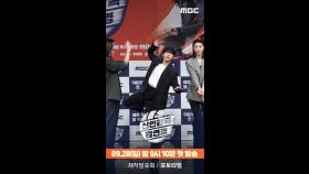 [제작발표회] 김연경X부승관X표승주 포토타임, MBC 250928 방송