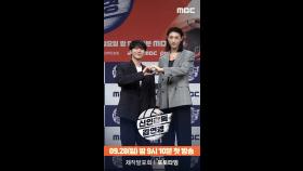 [제작발표회] 김연경X부승관 포토타임, MBC 250928 방송