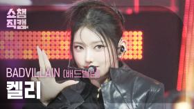 [쇼챔직캠 4K] BADVILLAIN KELLY(배드빌런 켈리) – THRILLER | Show Champion | EP.570