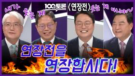 [100분토론 연장전] 연장전을 연장합시다!, MBC 250923 방송